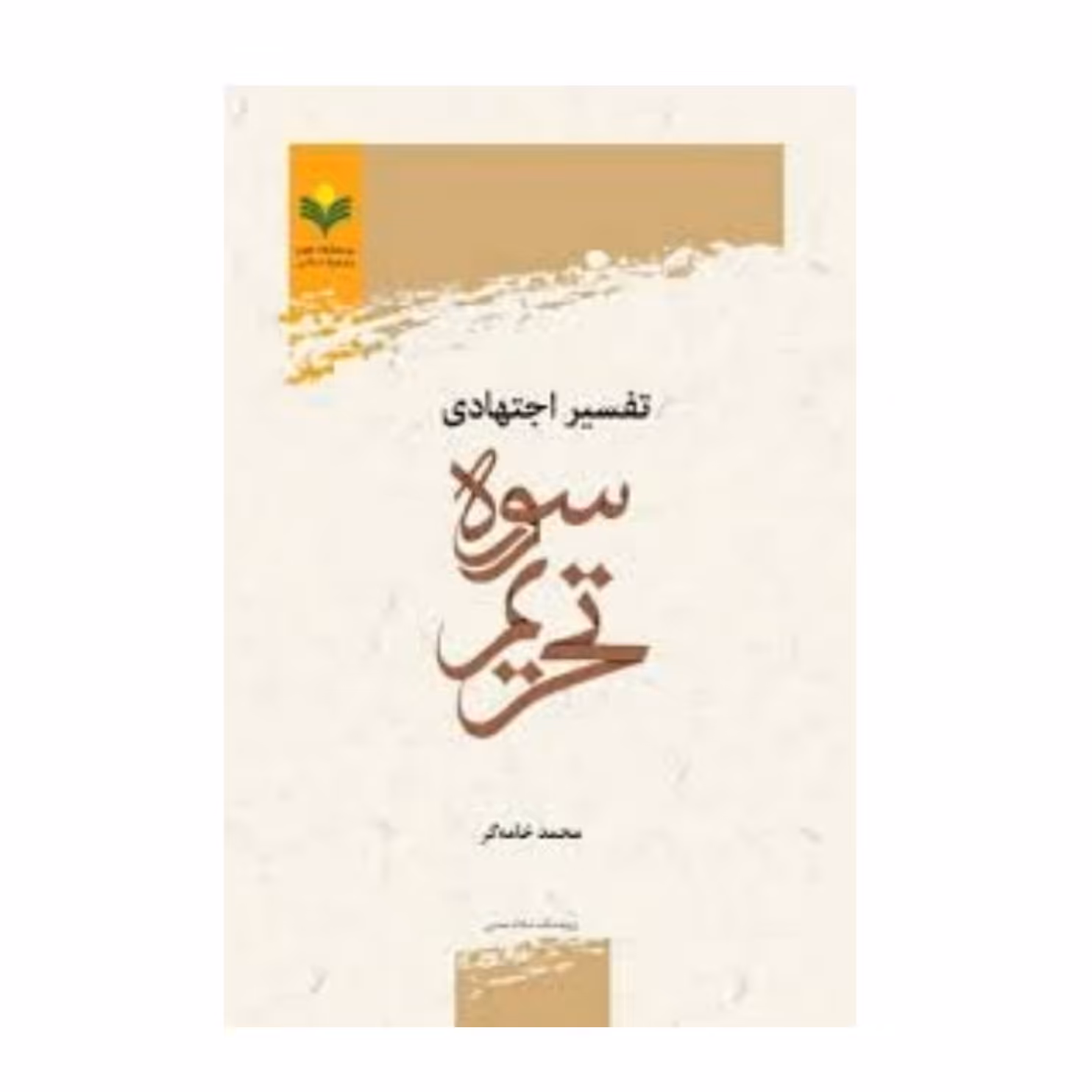 کتاب تفسیر اجتهادی سوره ترحیم - محمد خوامه گر - پژوهشگاه علوم و فرهنگ اسلامی