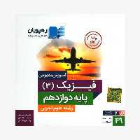 پکیج آموزش مفهومی فیزیک 3 دوازدهم تجربی رهپویان دانش و اندیشه