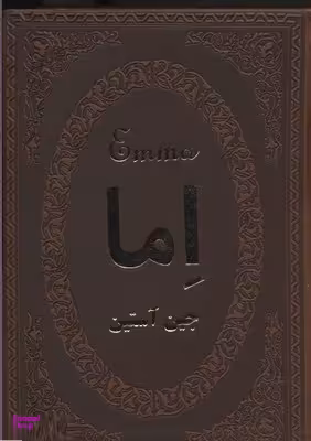 اما (چرم جیبی)