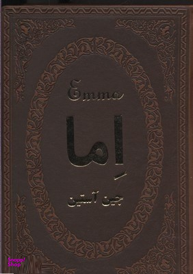 اما (چرم جیبی)
