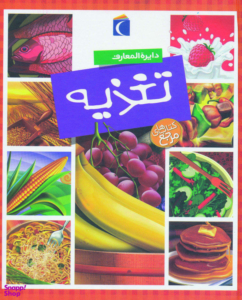 کتاب دایره المعارف تغذیه اثر فلیپ سیمون انتشارات محراب قلم
