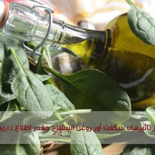 روغن اسفناج  30سی سی تقویت استخوان 