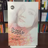 کتاب سلام بر تو که بیهوده دوستت دارم از فاطمه شریفی انتشارات 360 درجه 