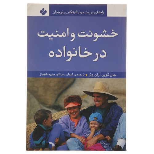راه های تربیت بهتر کودکان و نوجوان؛ خشونت و امنیت در خانواده نشر پنجره (22741)