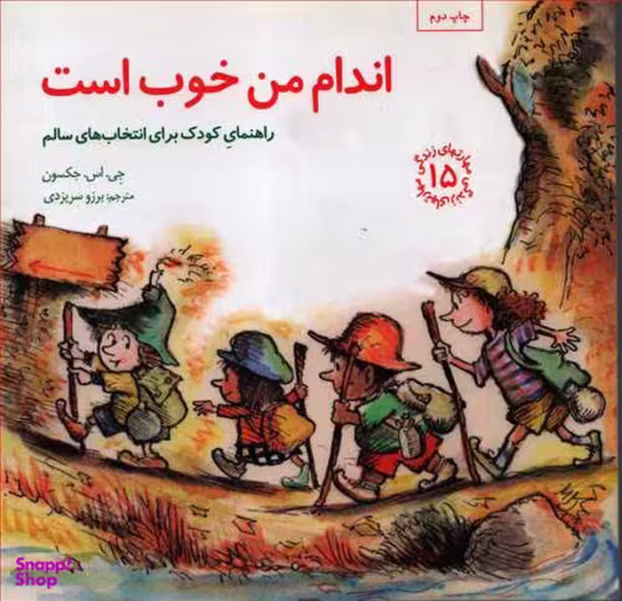 کتاب مهارت های زندگی 15 اندام من خوب است اثر جی. اس. جکسون انتشارات صابرین