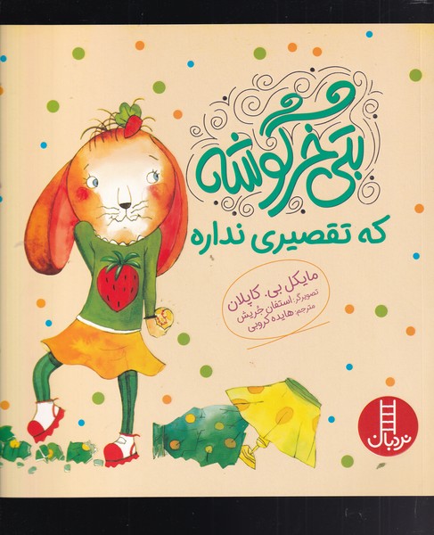 کتاب بتی خرگوشه که تقصیری نداره