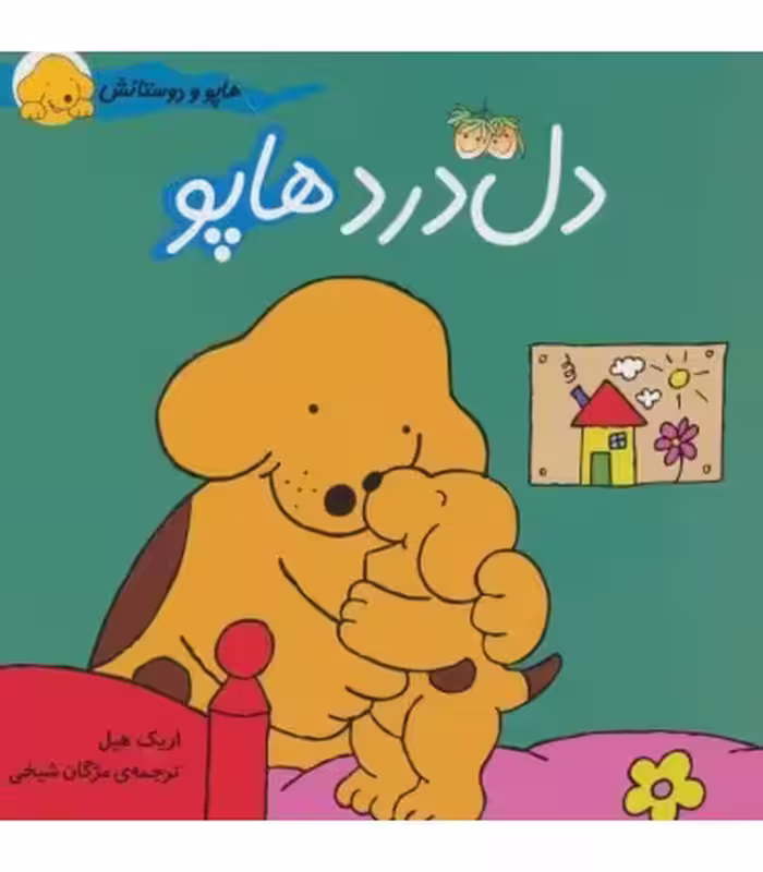 کتاب هاپو و دوستانش دل درد هاپو اثر اریک هیل