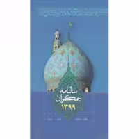 سالنامه جمکران (رقعی / سخت/ آبی / سال 99 / انتشارات جمکران)