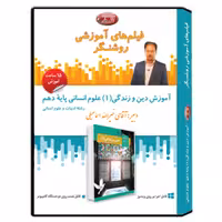 فیلم های آموزشی دین و زندگی(1) (علوم انسانی)