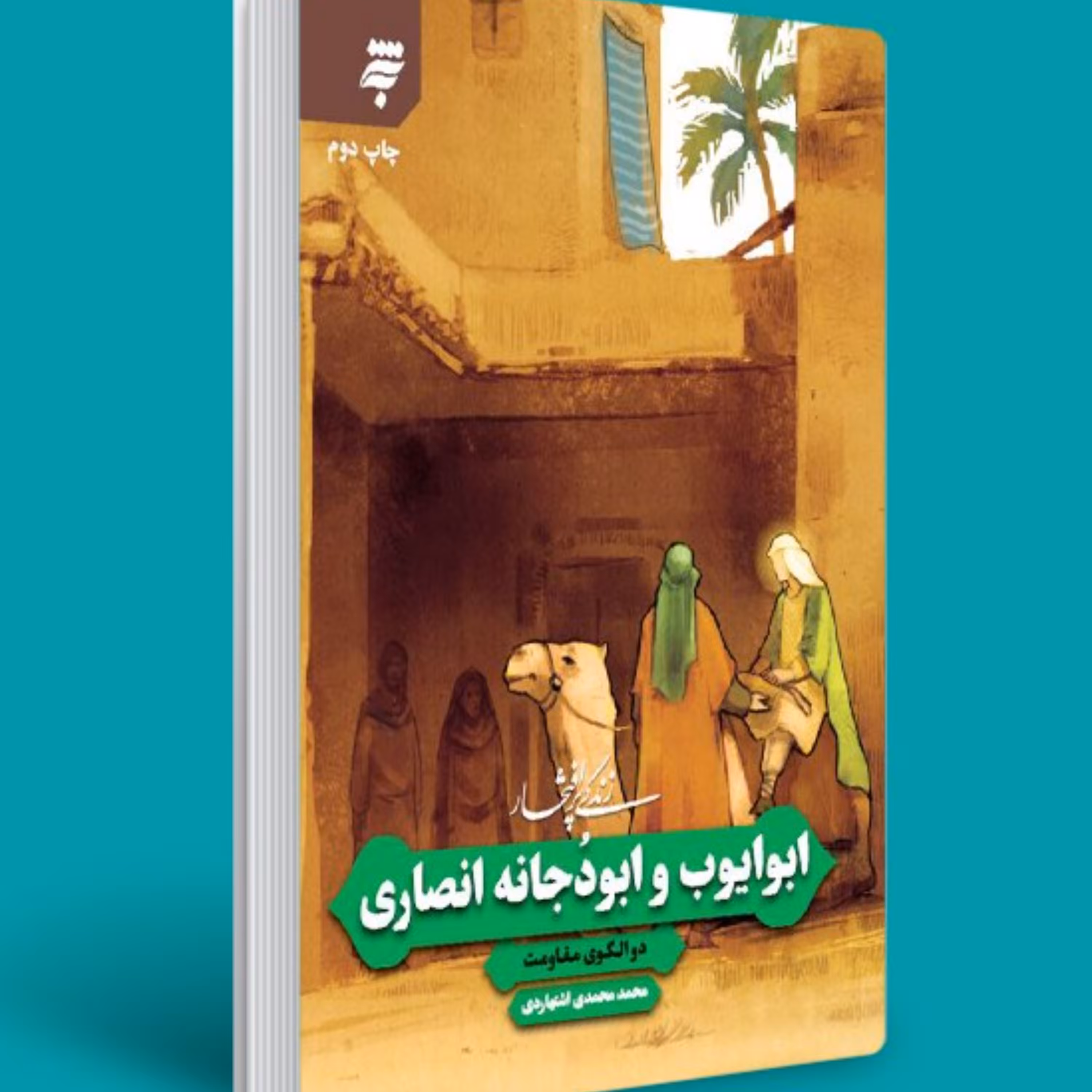 زندگی پرافتخار ابوایوب و ابودجانه انصاری- دو الگوی مقاومت