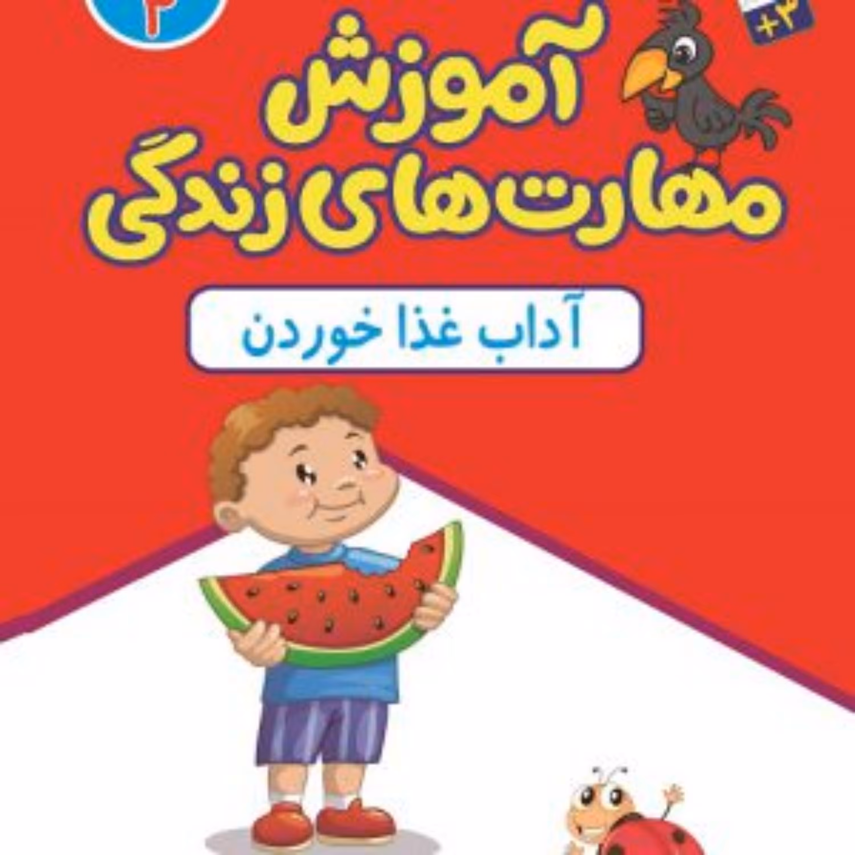کتاب آموزش مهارت های زندگی جلد2 (آداب غذا خوردن) نشر جمال