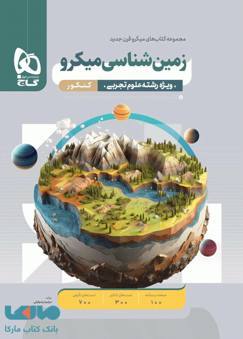 زمین شناسی کنکور میکرو گاج