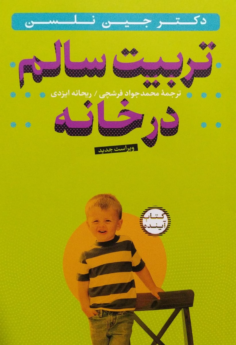 کتاب تربیت سالم در خانه - همراه با 2 سی دی