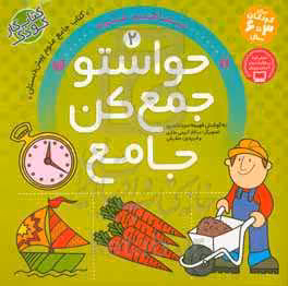 کتاب حواستو جمع کن جامع 2 اثر فهیمه سید ناصری
