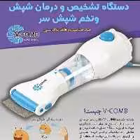 شپش گیر برقی vcomb