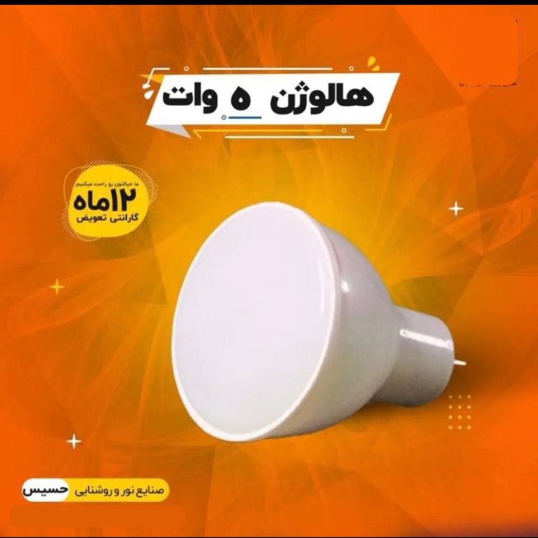 لامپ هالوژن 5وات حسیس گارانتی دار کیفیت عالی