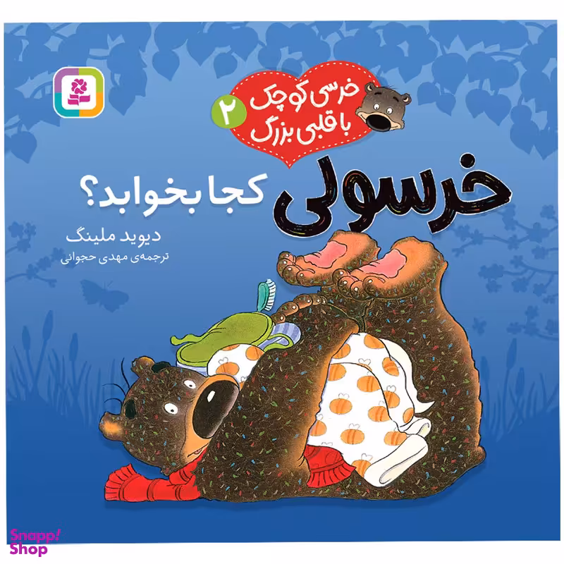 کتاب خرسی کوچک با قلبی بزرگ 2 خرسولی کجا بخوابد؟ اثر دیوید ملینگ انتشارات قدیانی