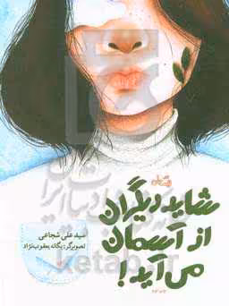 کتاب شاید دیگران از آسمان می آید