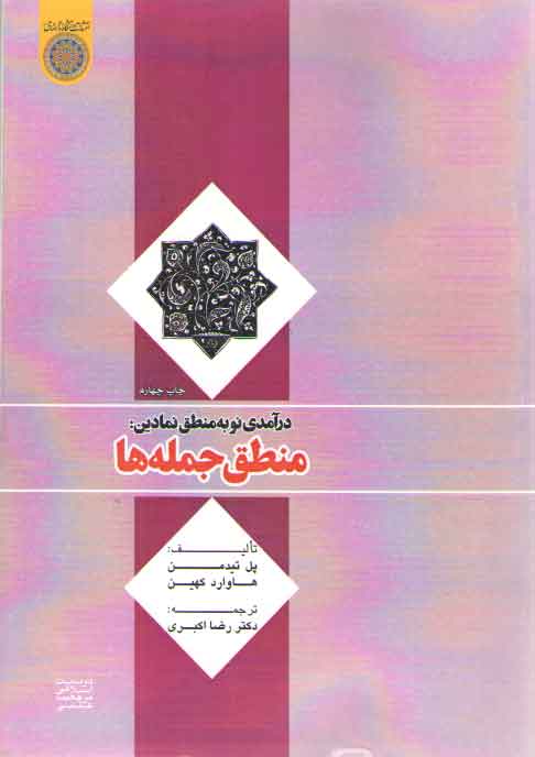خرید کتاب درآمدی نو به منطق نمادین: منطق جملهها — کتابسرای طه