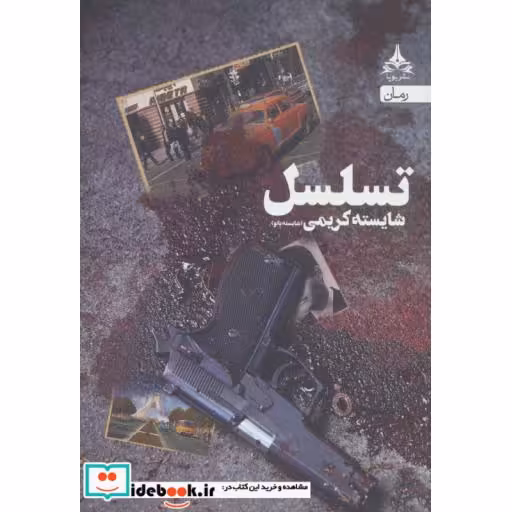 کتاب تسلسل اثر شایسته کریمی