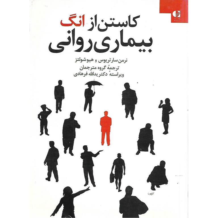 کاستن از انگ بیماری روانی