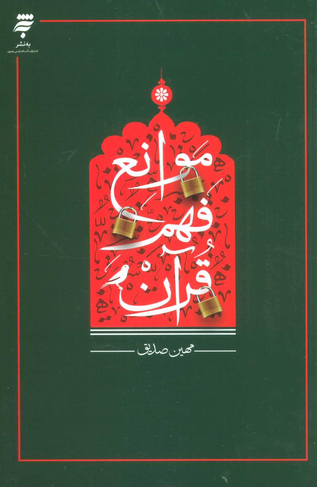 کتاب موانع فهم قرآن