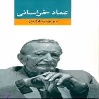 کتاب مجموعه اشعار عماد خراسانی انتشارات نگاه