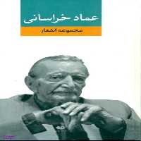 کتاب مجموعه اشعار عماد خراسانی انتشارات نگاه