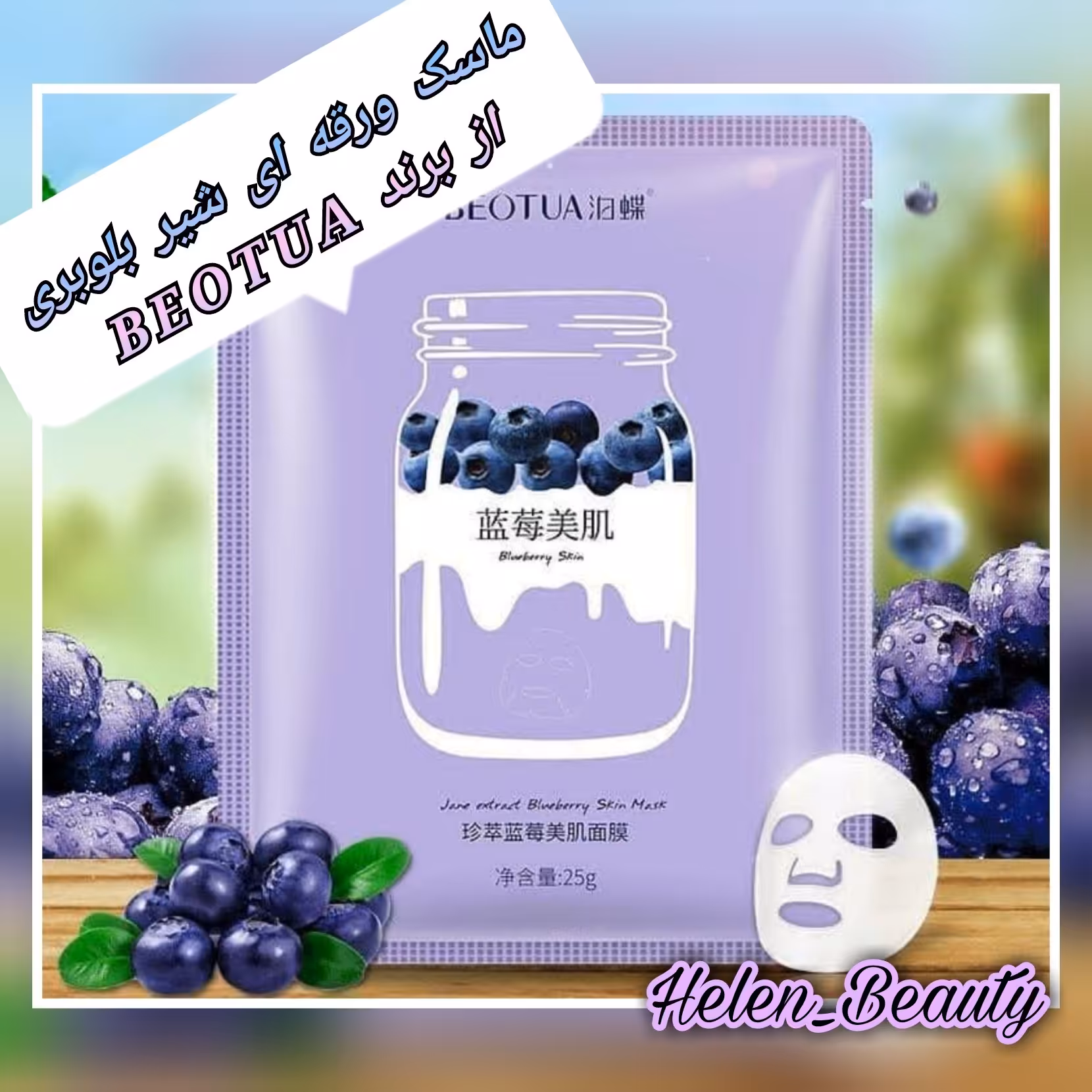 ماسک ورقه ای صورت بلوبری با شیر