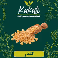 کندر آتشی  (100 گرمی) غیر خوراکی فروشگاه کاکوتی