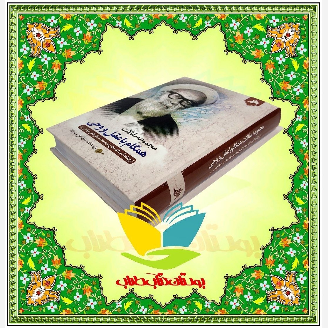 مجموعه مقالات همگام با عقل و وحی