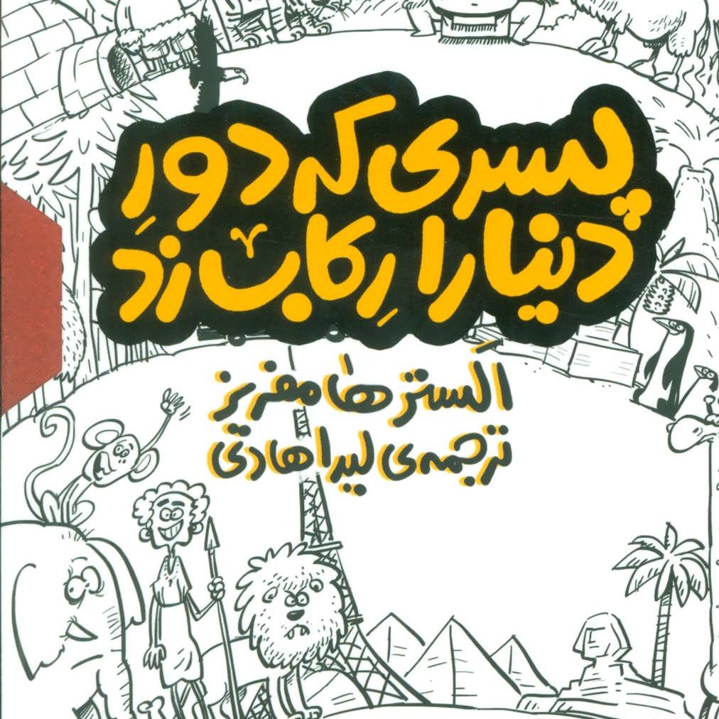 مجموعه پسری که دور دنیا را رکاب زد