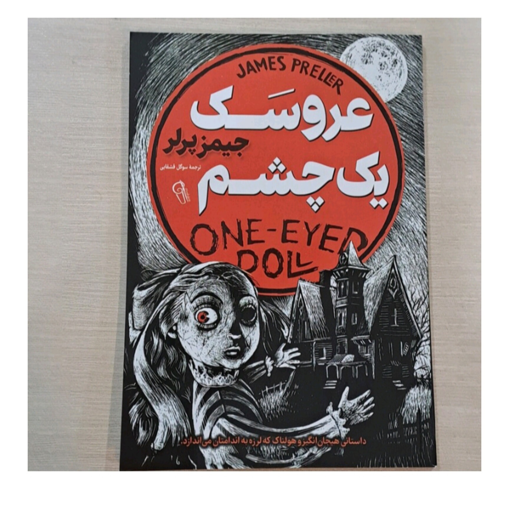 کتاب عروسک یک چشم اثر جیمز پرلر