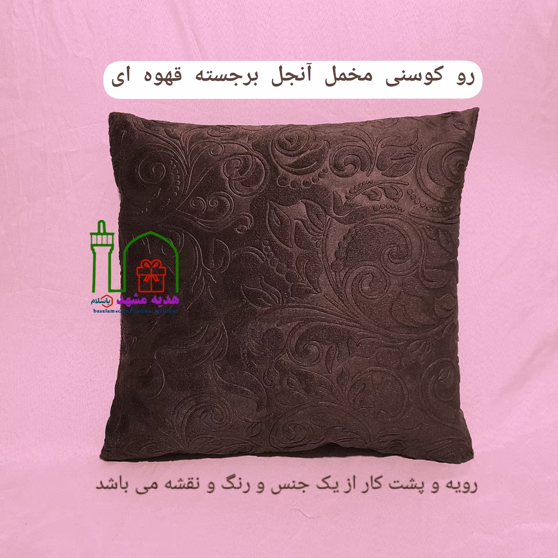 یک جفت روکوسنی یا روکش کوسن مبل مخمل آنجل گل برجسته، رنگ قهوه ای دو رو (هر دو رو از  یک جنس و رنگ و نقشه)