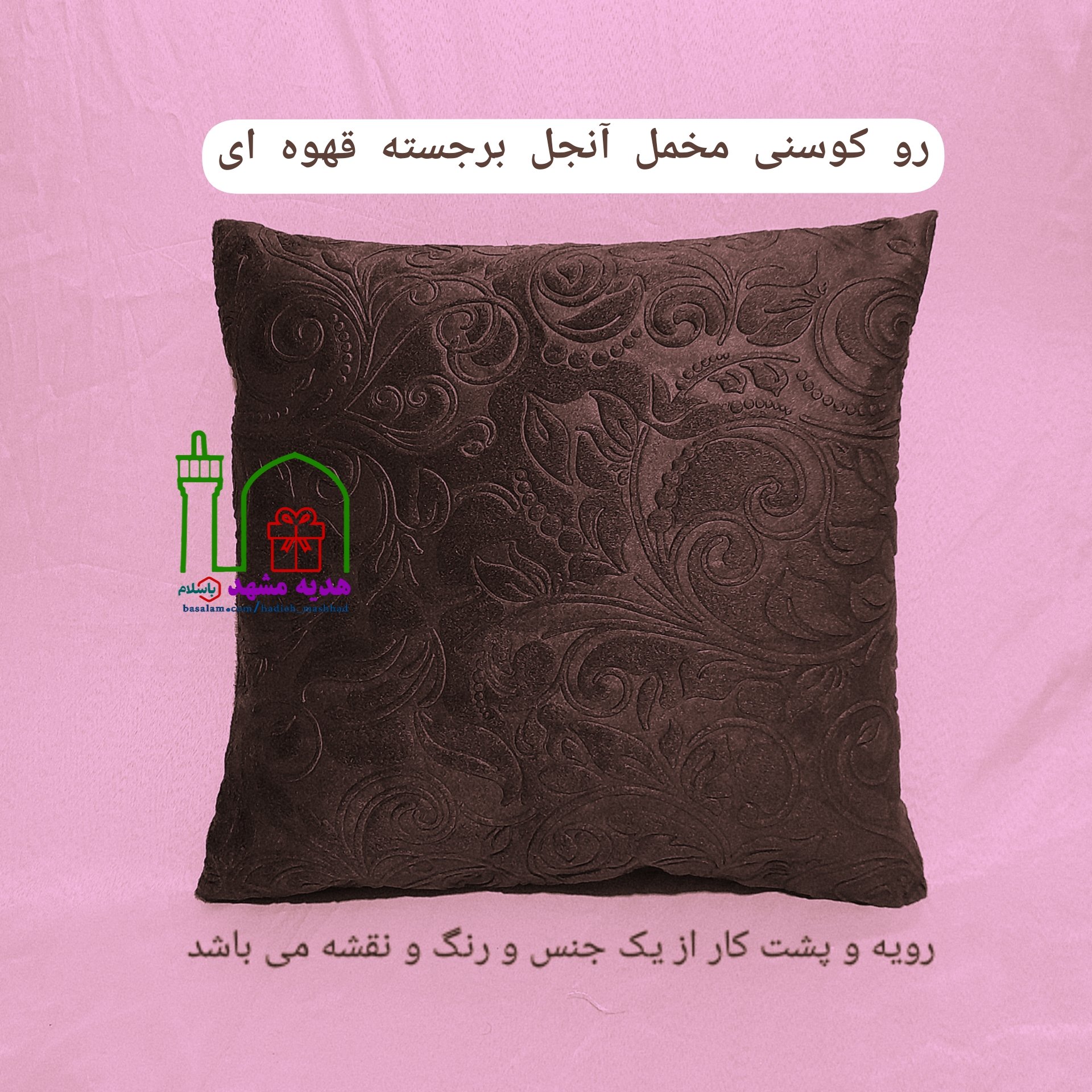 یک جفت روکوسنی یا روکش کوسن مبل مخمل آنجل گل برجسته، رنگ قهوه ای دو رو (هر دو رو از  یک جنس و رنگ و نقشه)