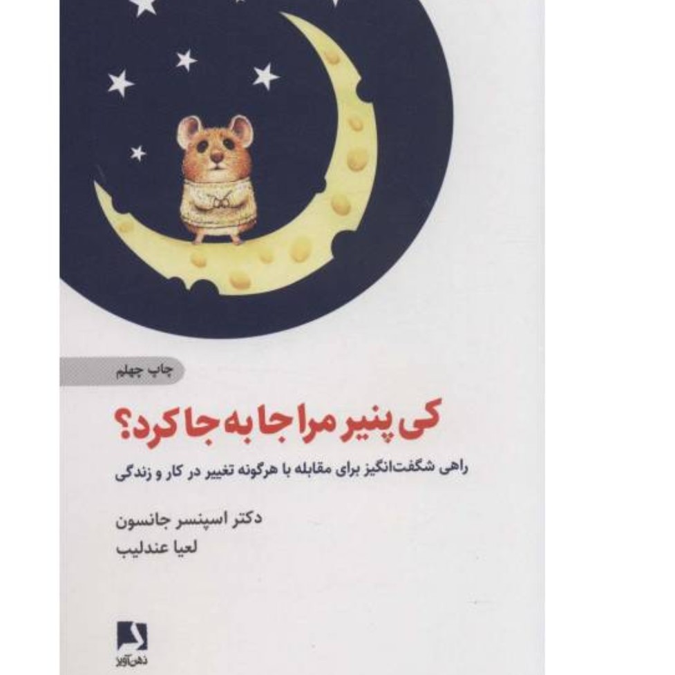 کتاب کی پنیر مراجابه کرد جانستون عندلیب