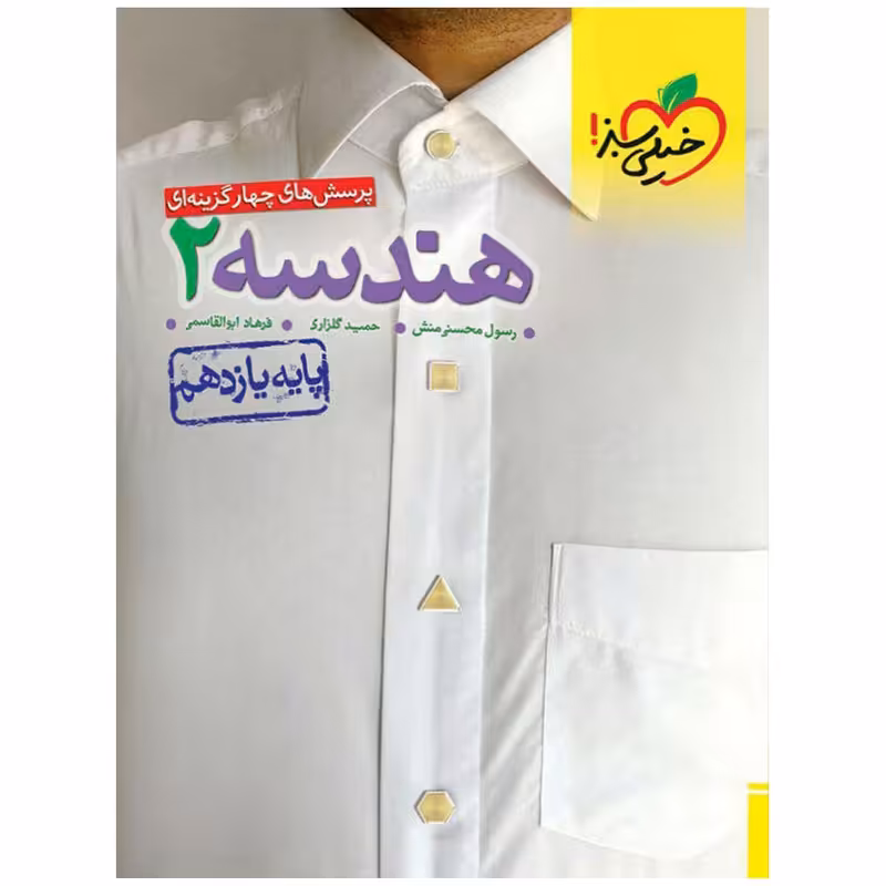 کتاب تست هندسه پایه یازدهم اثر رسول محسنی منش