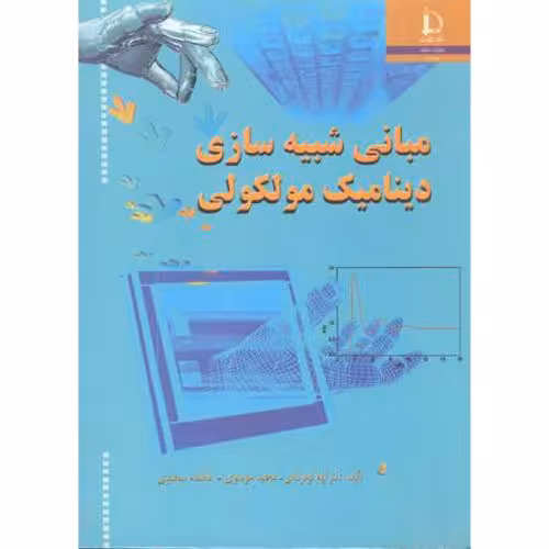 کتاب مبانی شبیه سازی دینامیک مولکولی