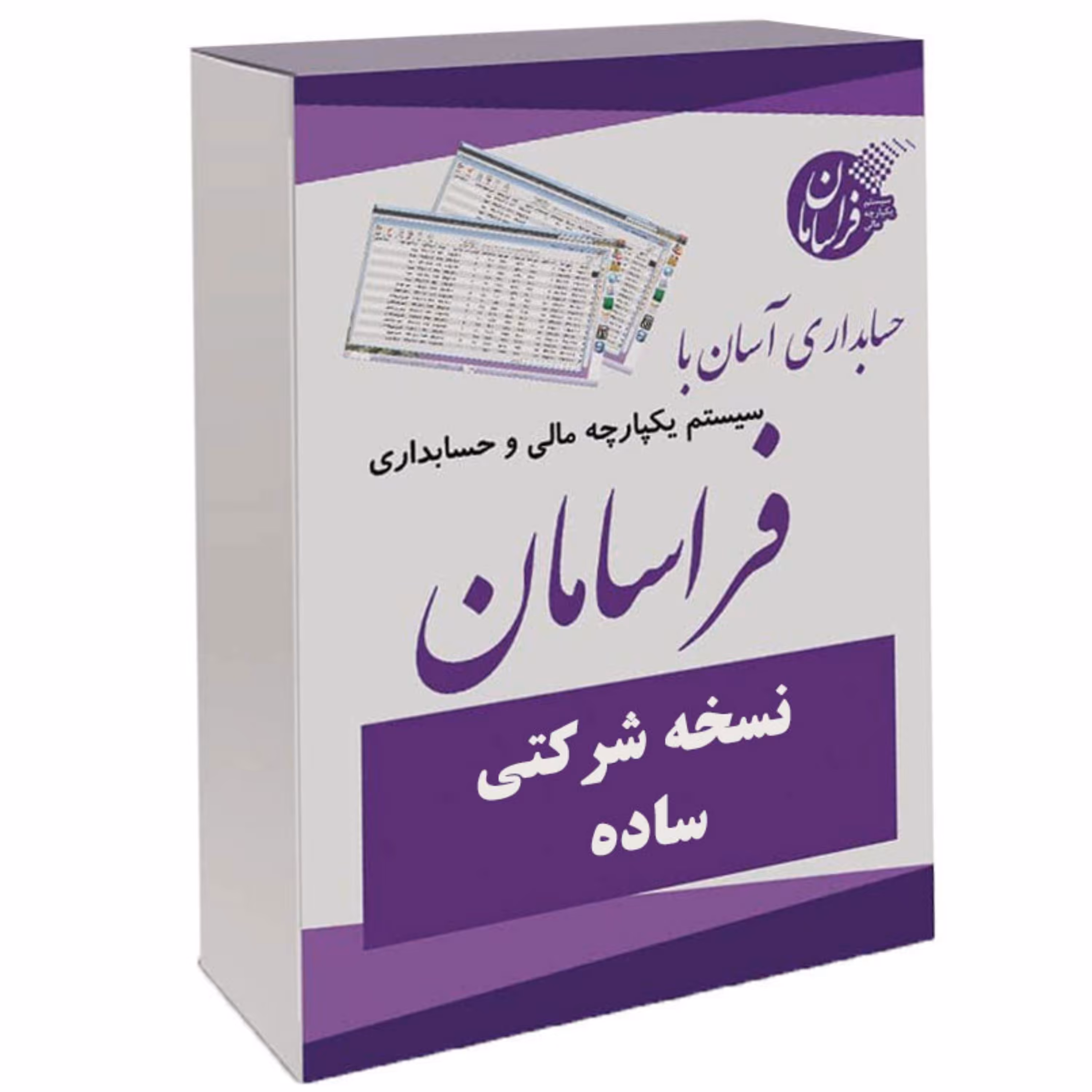 نرم افزار حسابداری نسخه شرکتی ساده