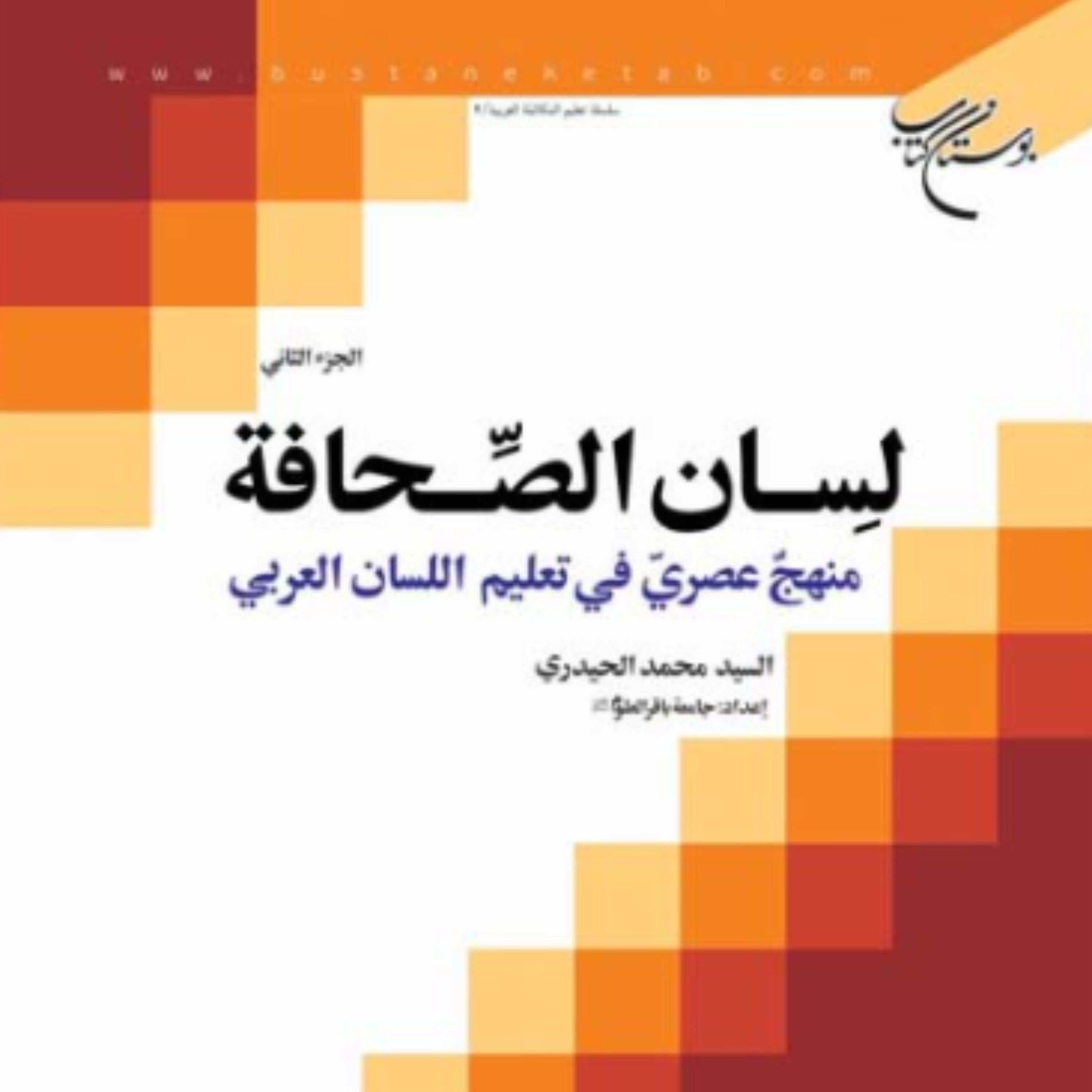 کتاب لسان الصحافه منهج عصری فی تعلیم اللسان العربی جلد 2(محمد حیدری بوستان کتاب)