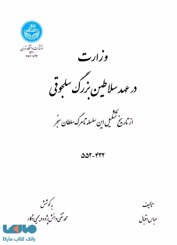 وزارت در عهد سلاطین بزرگ سلجوقی نشر دانشگاه تهران
