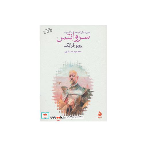 کتاب سروانتس اثر برونو فرانک