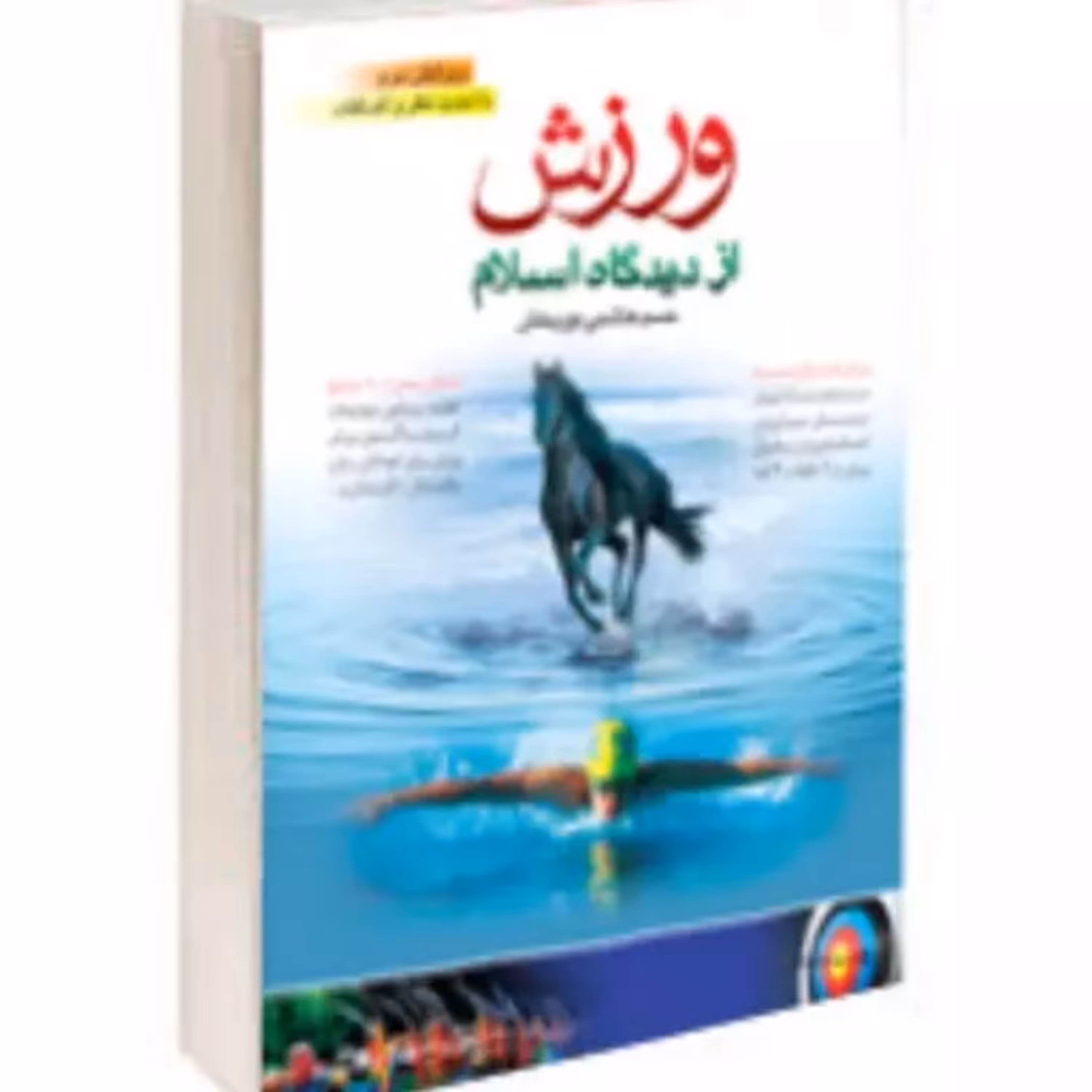 ورزش از دیدگاه اسلام با فتوای مراجع نوشته حسن هاشمی نوربخش