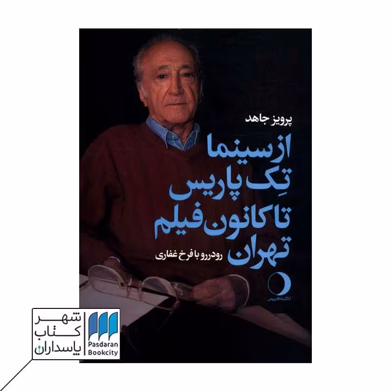 کتاب از سینما تک پارس تا کانون فیلم تهران