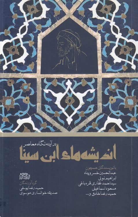 خرید کتاب اندیشههای ابنسینا در آینه نگاه معاصر — کتابسرای طه