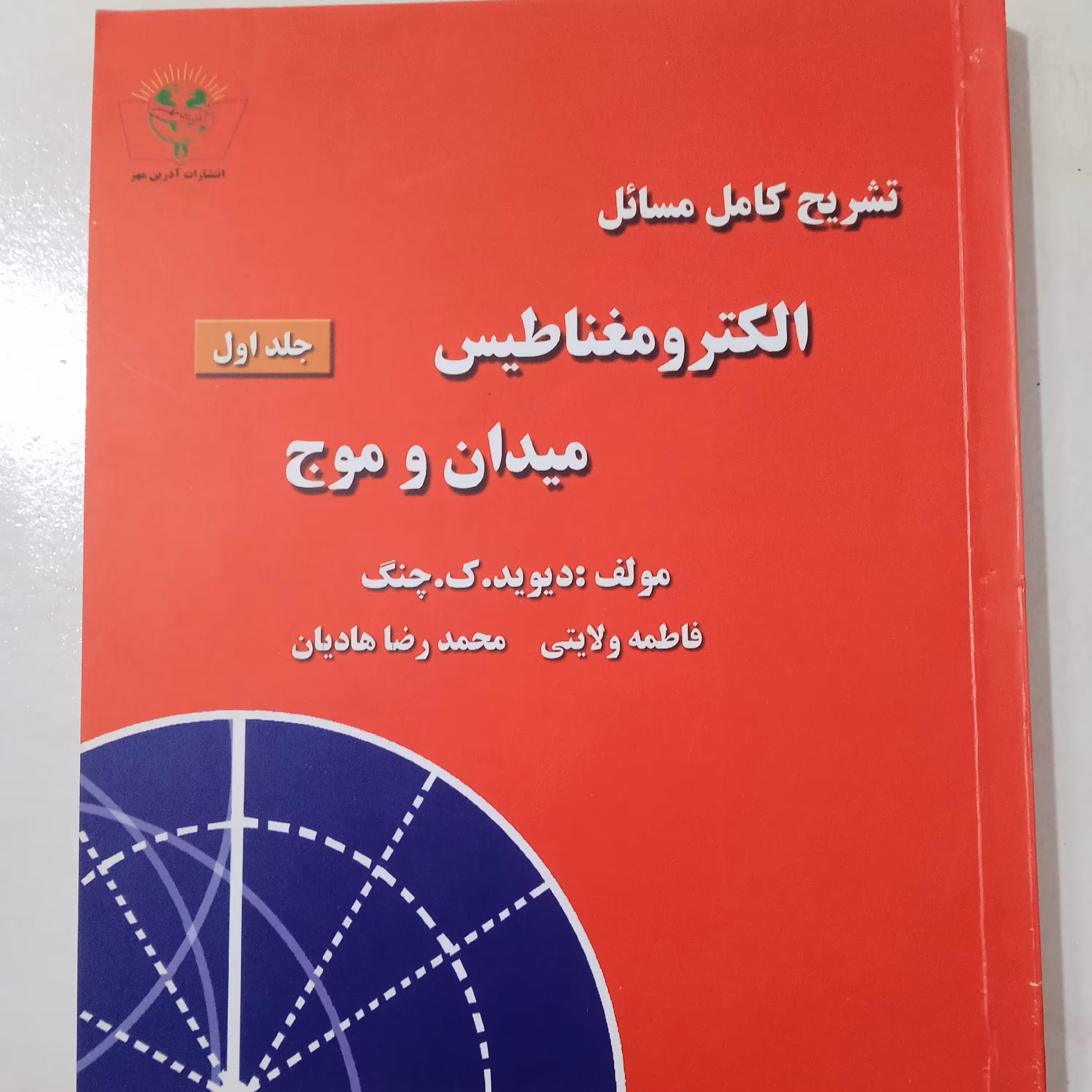 کتاب الکترومغناطیس میدان و موج
