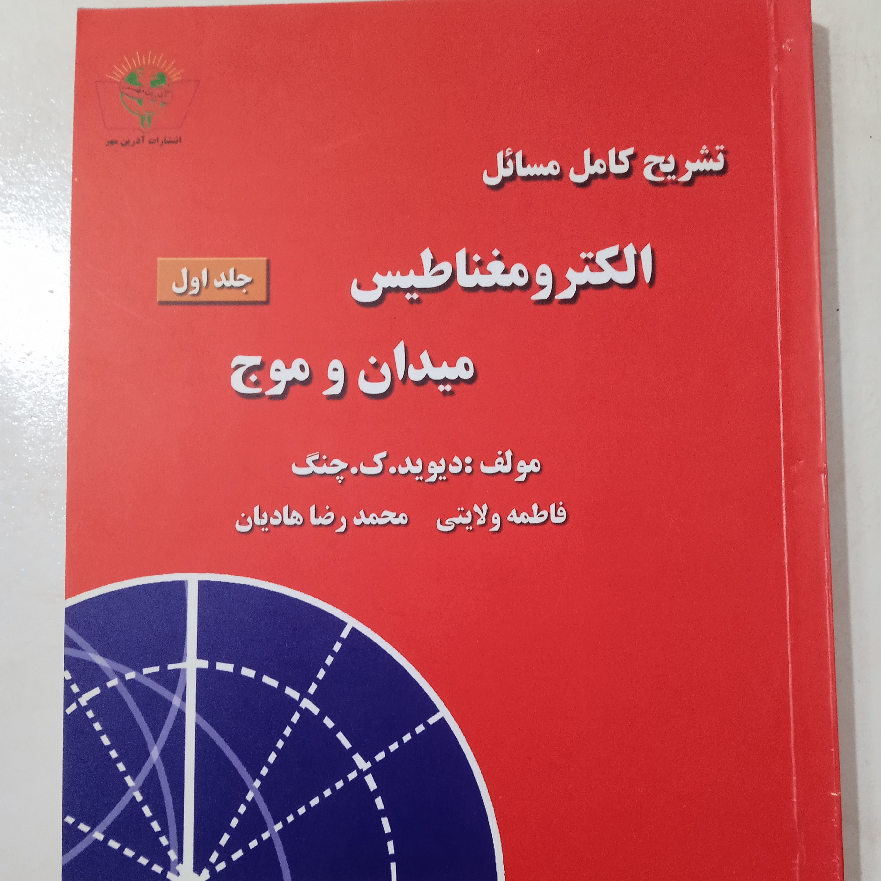 کتاب الکترومغناطیس میدان و موج