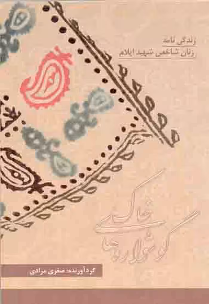 گوشواره های خاک - (زندگی نامه زنان شاخص شهید ایلام)