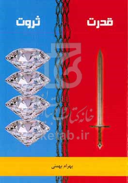 کتاب قدرت - ثروت