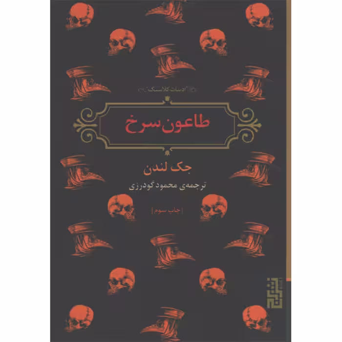 کتاب طاعون سرخ اثر جک لندن